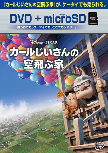 カールじいさんの空飛ぶ家 3Dセット [Blu-ray] Amazon.co.jp: カールじいさんの空飛ぶ家 3Dセット [Blu-ray